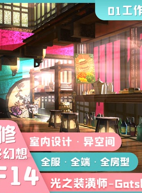 FF14装修最终幻想异空间SML房装修国服设计复刻装修工异空间ff14