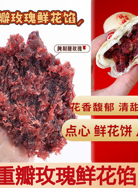 魔厨优品玫瑰鲜花馅月饼馅料蛋黄酥茶酥洛神花茉莉商用烘焙原料