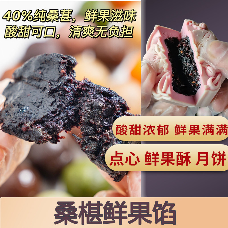 魔厨优品桑葚鲜果馅月饼馅料黄桃冻梨草莓桑椹牛油果葡萄蜜桃鲜花