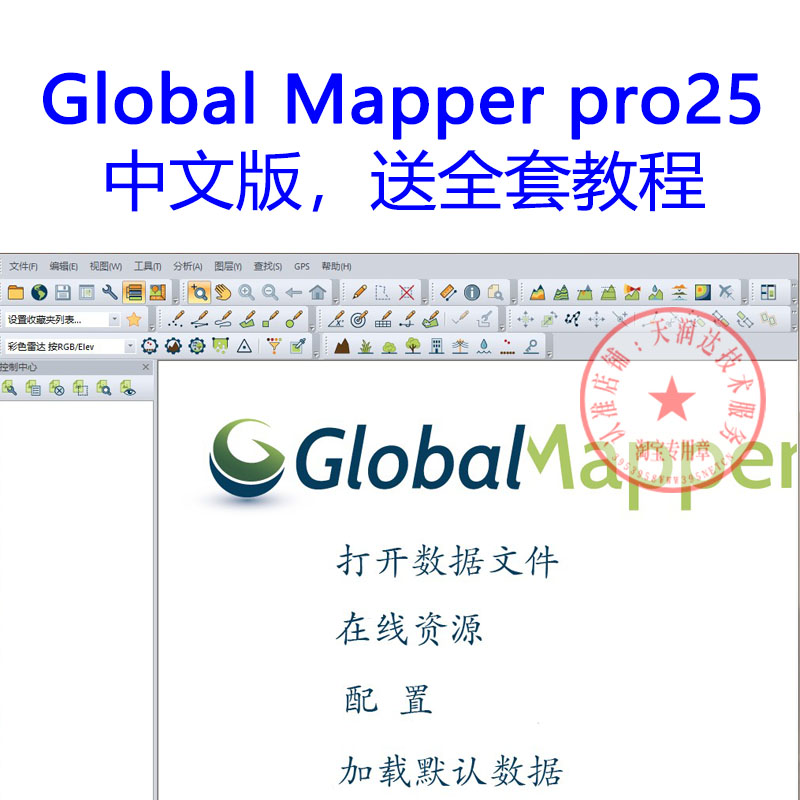 Global Mapper 25软件中文版送教程GIS数据等高线地形图汉