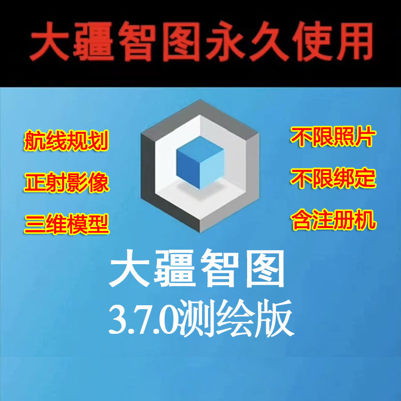 大疆智图3.7测绘版送注册机送安装教程不限照片不限电脑远程安装