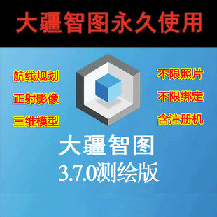 大疆智图3.7测绘版送注册机送安装教程不限照片不限电脑远程安装