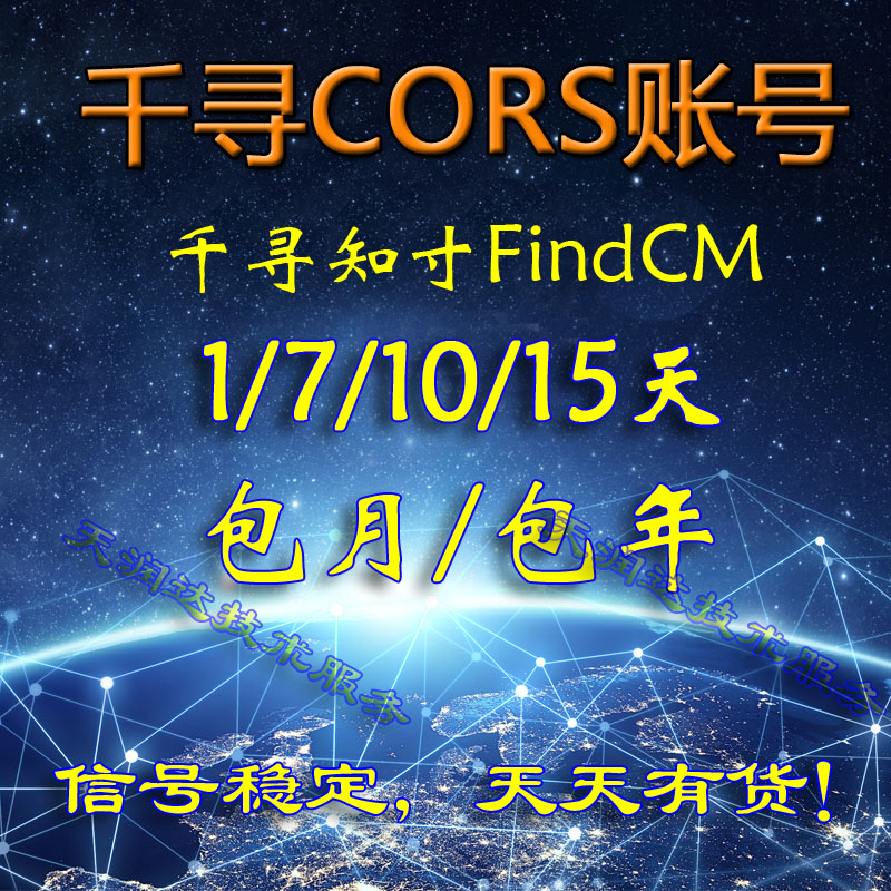 千寻CORS账号RTK无人机通用稳定