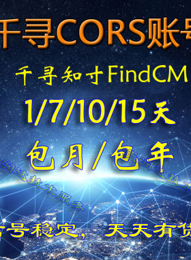 千寻CORS账号RTK无人机通用稳定