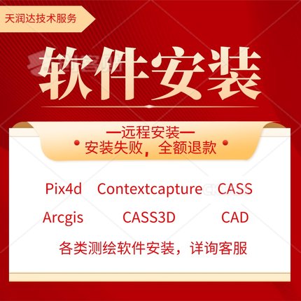 软件安装pix4d远程服务CC smart3d cass3D技术Arcgis定制详询客服