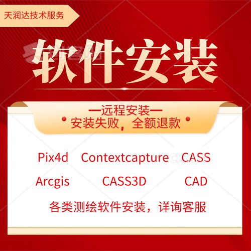 软件安装ARCGIS远程航测软件