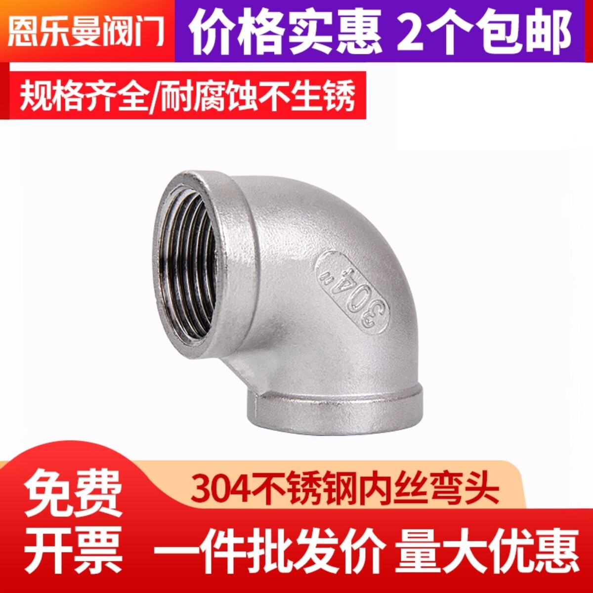 304不锈钢固牌内丝弯头图片