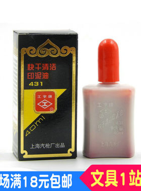 上海工字牌431 快干清洁印油 红色印油 工字 印台专用油 40ML