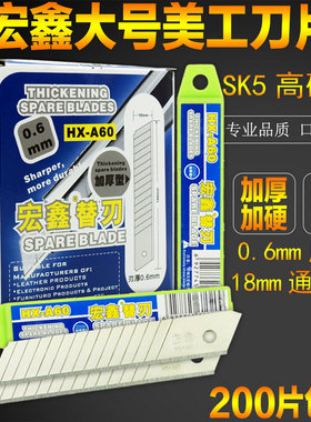 宏鑫HX-A60大美工刀片200片装工业级加厚18MM刀片日本进口SK5包邮