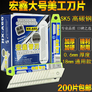 工业级加厚18MM刀片日本进口SK5 包邮 A60大美工刀片200片装 宏鑫HX