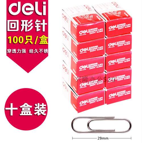 包邮【10盒装】得力0018回形针文具办公用品回型针曲别针镀镍别针