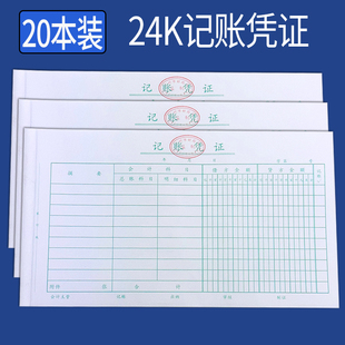 20本装 24k记账凭证 通用标准会计办公用品 转账单据账本财务专用