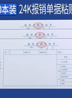 20本 24k报销单据粘贴单空白 公司费用单据财务用品会计记账凭证