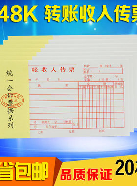 20本装 会计凭证48K转账收入传票 转帐收入传票 单据账务凭证用品