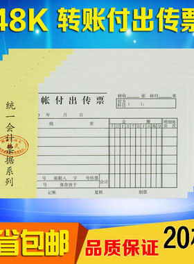 会计凭证 48K转账付出传票 转帐付出传票 单据凭证财务用品20本装