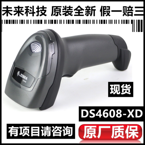 斑马正品认证DS4608XKXD