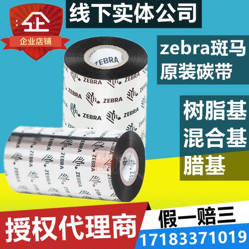 zebra斑马碳带原装正品