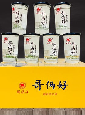 澜沧江系列哥俩好酒酱香型白酒杯装53度50mlx12杯小酒云南特产酒