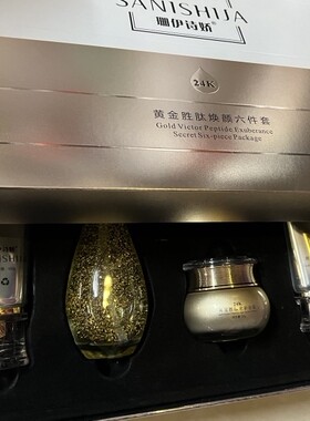 原装珊伊诗娇黄金胜肽密龄六合一化妆品六件套护肤品保湿套装