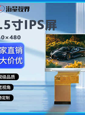 TFT3.5寸IPS高清LCD普清液晶显示屏640*480横屏240x320rgb屏幕