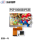 4.3寸PSP1000IPS屏幕游戏机高亮液晶显示屏游戏机改IPS全视角屏