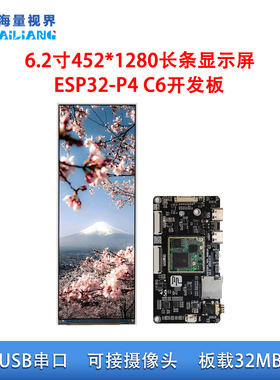 TFT6.2寸长条形液晶显示ESP32P4开发板中控仪表盘智能家居价签屏