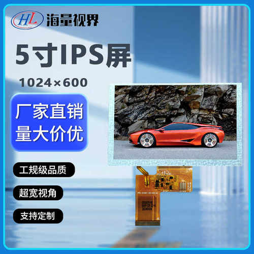 TFT5寸通用1024×600RGB高清屏幕