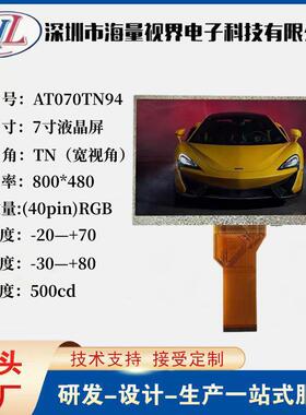群创TFT7寸800x480普清TN高清1024x600IPS液晶显示屏幕AT070TN94