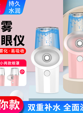 纳米雾化润眼仪纳米喷雾补水仪蒸脸器润眼仪美容仪器清醒眼部护理