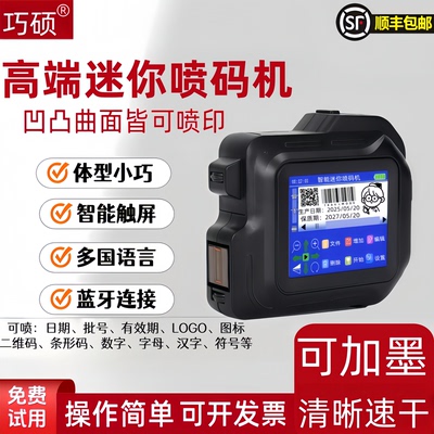 巧硕可加墨手持智能迷你喷码机