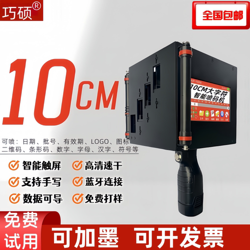巧硕10cm手持喷码机可加墨更省钱