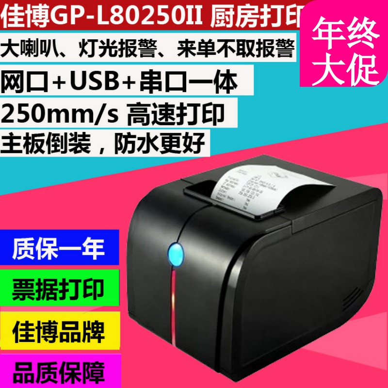 佳博GP-L80250ii热敏票据80MM带刀声光警报 厨房网口收银打印机