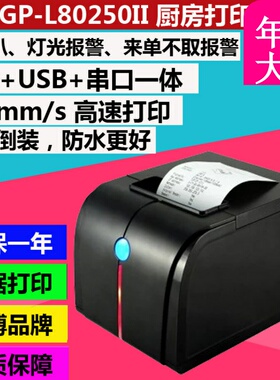 佳博GP-L80250ii热敏票据80MM带刀声光警报 厨房网口收银打印机
