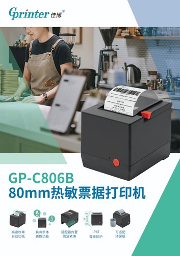 佳博GP-C806B热敏票据80MM厨房餐饮收银结账外卖小票打印机