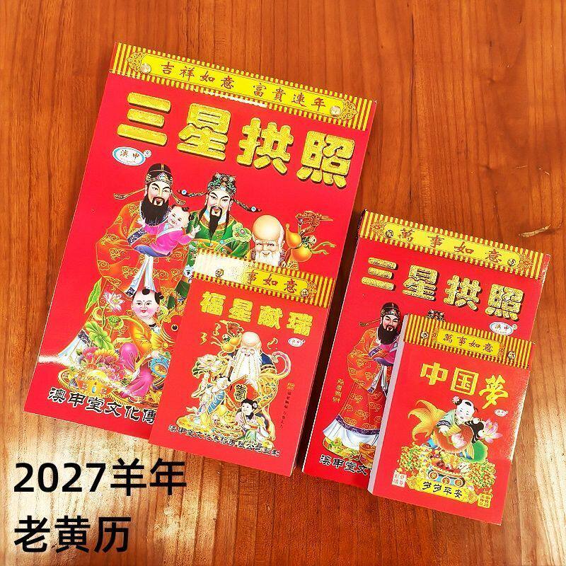 新款2027年羊年日历正宗老黄历手撕挂历家用黄道一天一张大本撕历