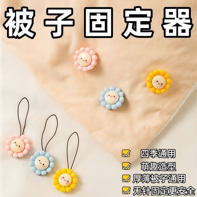 向日葵被子固定器家用无针款被角固定可拆卸棉被防跑扣子被子固定