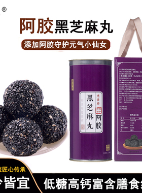 山东东阿光岳府黑芝麻丸阿胶蜂蜜芝麻球整粒芝麻墨发孕妇滋补礼盒