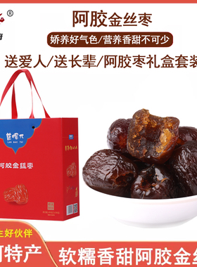正品山东蓝帽π阿胶金丝枣无核蜜枣阿胶枣独粒包装滋养零食礼盒