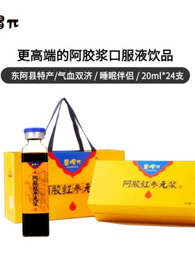 山东东阿蓝帽π阿胶红参元浆滋睡眠术后复元充盈气血阿胶浆口服液