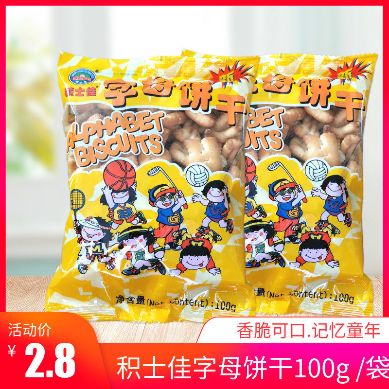 积士佳字母饼干100g80后怀旧零食英文数字饼宝宝磨牙辅食10袋包邮