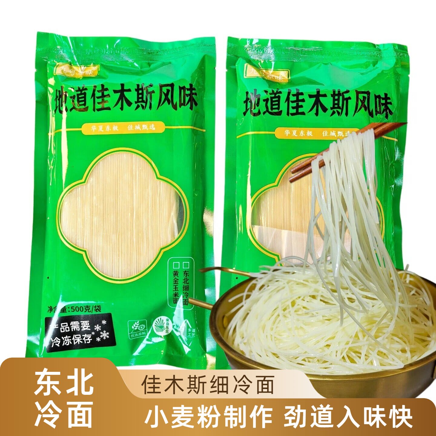 九号卓味佳木斯细冷面朝鲜热面真空塑封冷面东北火锅涮面麻辣拌面