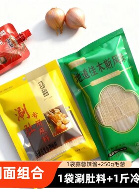 佳木斯涮面组合套餐盛梅涮牛肚毛葱烧烤店同款地方特色香辣小火锅