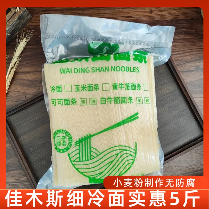 佳木斯细冷面商用5斤东北大冷面半干朝鲜拌面热面网红涮面火锅面
