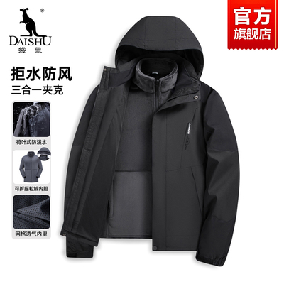 袋鼠冲锋衣男款秋冬季三合一加厚保暖外套户外防风中年爸爸装夹克