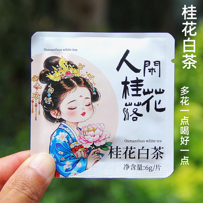 甜润好喝的桂花白茶独立包装