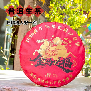 2026年马年纪念饼普洱生茶饼茶送礼礼盒云南茶叶