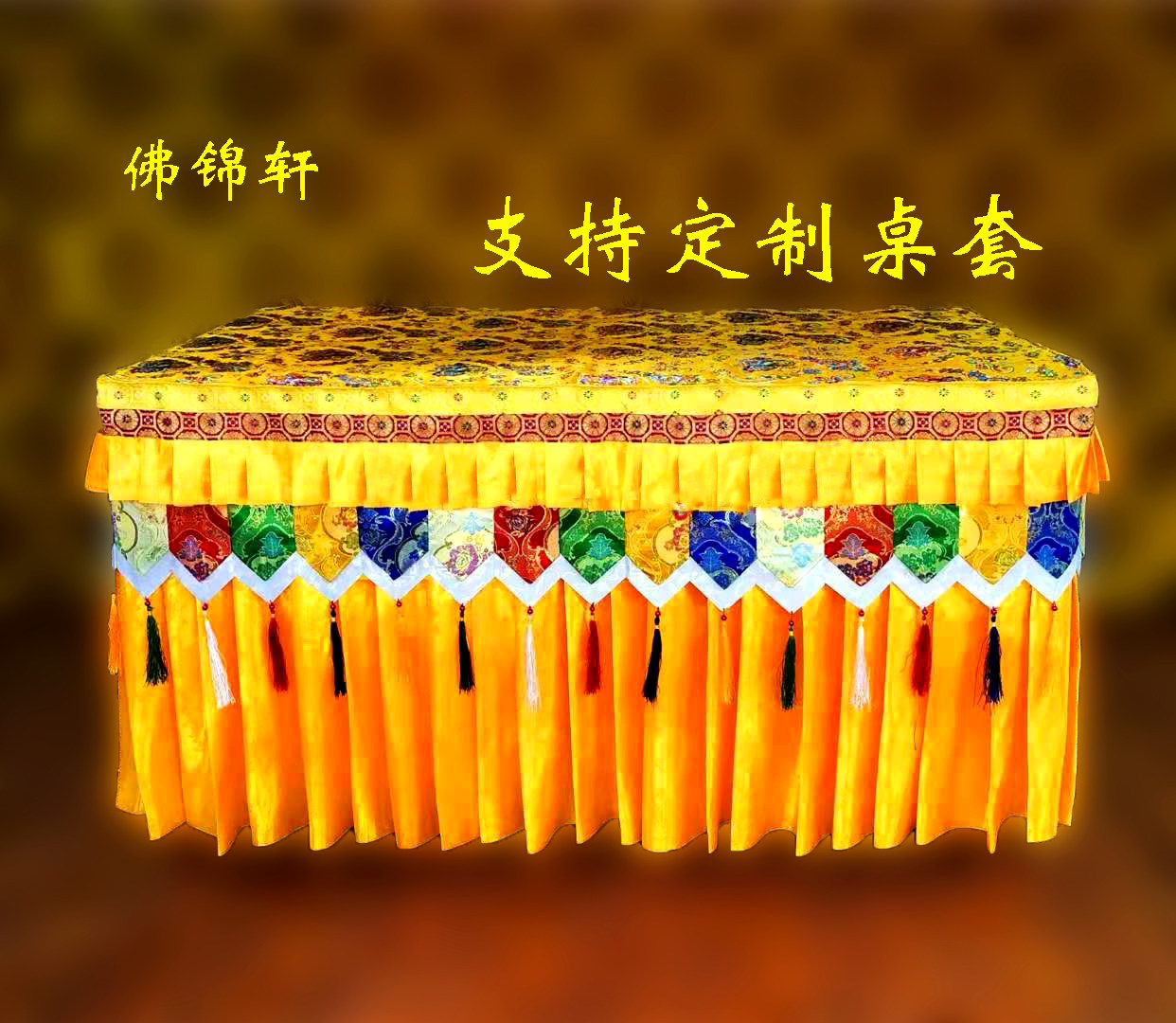 藏式新款桌布桌套支持各种定制价格面议佛堂装饰结缘专注品质做工