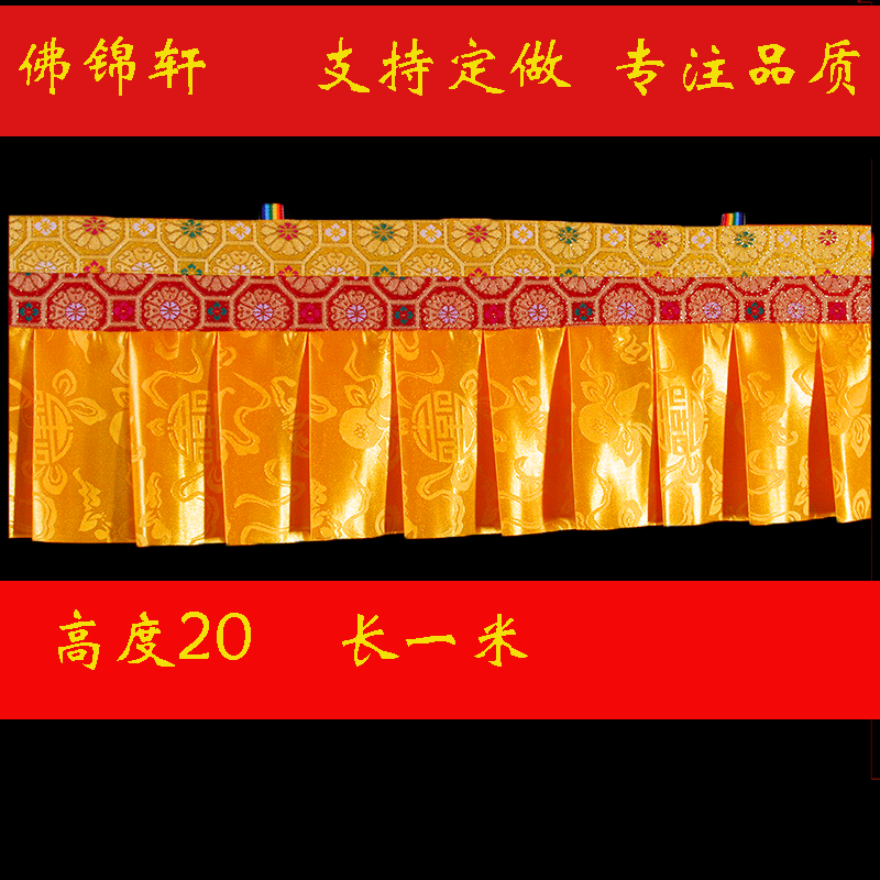 藏式优质帷幔普玛黄色横幅民族装饰用品密宗佛堂围幔墙围桌围1m