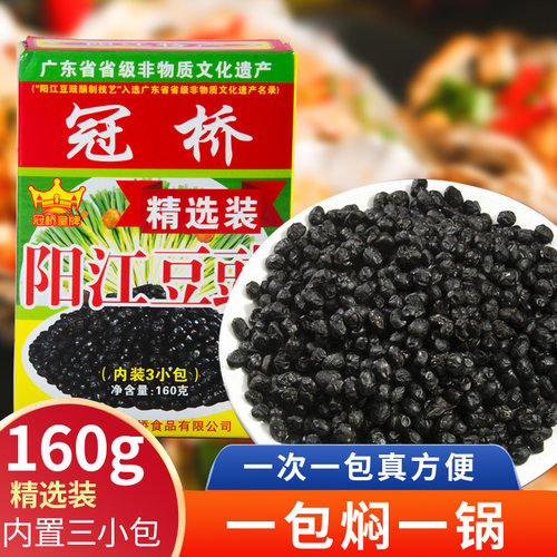 阳江特产冠桥皇牌豆豉160g盒装