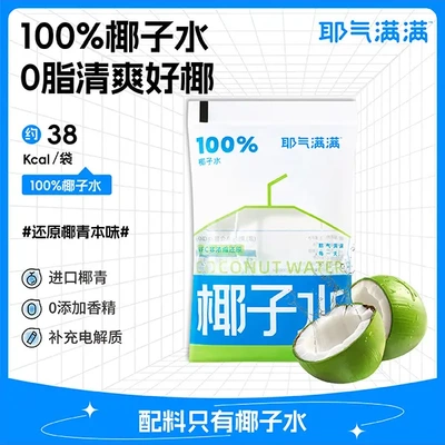 耶气满满百分百纯椰子水